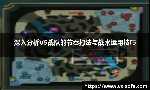 深入分析V5战队的节奏打法与战术运用技巧
