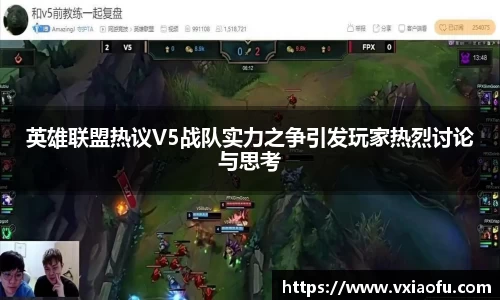英雄联盟热议V5战队实力之争引发玩家热烈讨论与思考