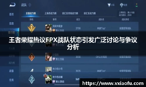王者荣耀热议FPX战队状态引发广泛讨论与争议分析