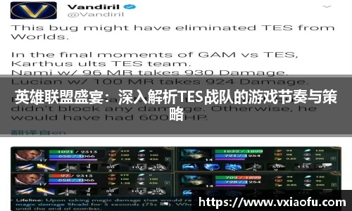 英雄联盟盛宴：深入解析TES战队的游戏节奏与策略