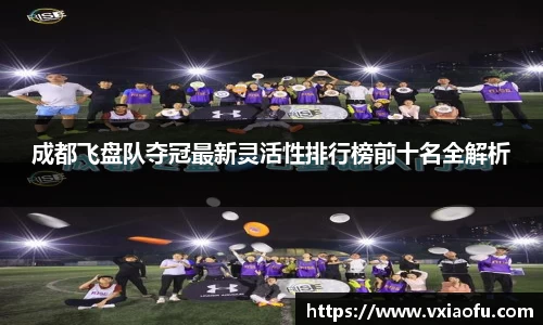 成都飞盘队夺冠最新灵活性排行榜前十名全解析