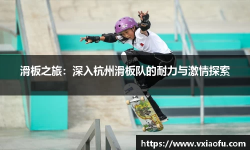 滑板之旅：深入杭州滑板队的耐力与激情探索