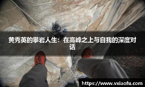 黄秀英的攀岩人生：在高峰之上与自我的深度对话