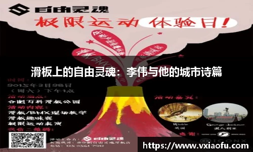 滑板上的自由灵魂：李伟与他的城市诗篇