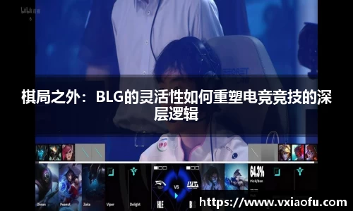 棋局之外：BLG的灵活性如何重塑电竞竞技的深层逻辑
