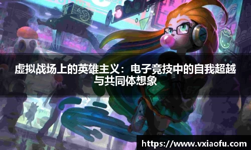 虚拟战场上的英雄主义：电子竞技中的自我超越与共同体想象