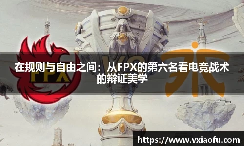在规则与自由之间：从FPX的第六名看电竞战术的辩证美学