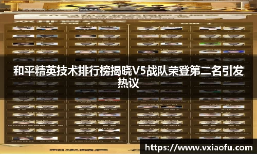 和平精英技术排行榜揭晓V5战队荣登第二名引发热议