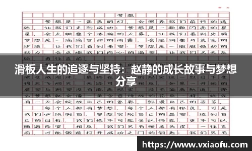 滑板人生的追逐与坚持：赵静的成长故事与梦想分享