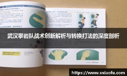 武汉攀岩队战术创新解析与转换打法的深度剖析