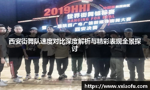 西安街舞队速度对比深度解析与精彩表现全景探讨