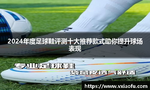 2024年度足球鞋评测十大推荐款式助你提升球场表现