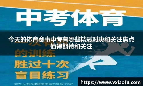 今天的体育赛事中考有哪些精彩对决和关注焦点值得期待和关注