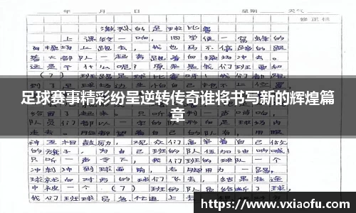 足球赛事精彩纷呈逆转传奇谁将书写新的辉煌篇章