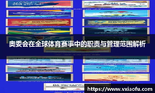 奥委会在全球体育赛事中的职责与管理范围解析
