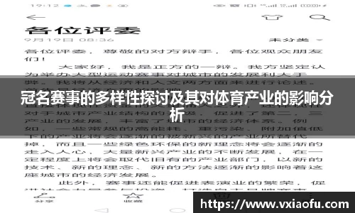 冠名赛事的多样性探讨及其对体育产业的影响分析