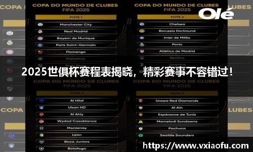 2025世俱杯赛程表揭晓，精彩赛事不容错过！