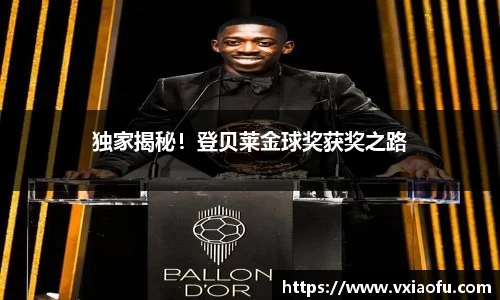 独家揭秘！登贝莱金球奖获奖之路
