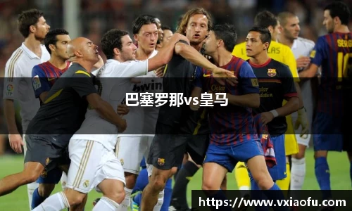 巴塞罗那vs皇马