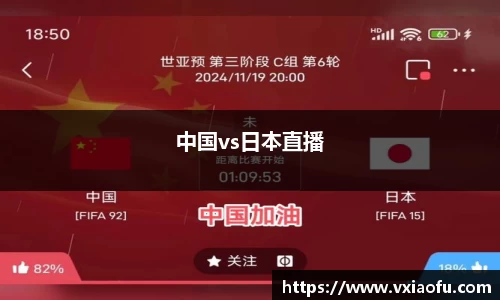 中国vs日本直播