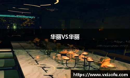 华丽VS华丽