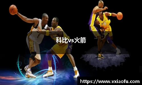 科比vs火箭