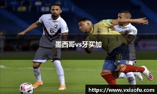 墨西哥vs牙买加