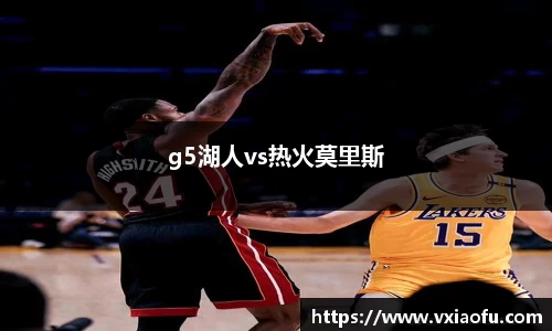 g5湖人vs热火莫里斯