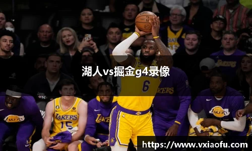 湖人vs掘金g4录像