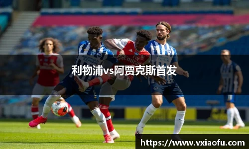 利物浦vs阿贾克斯首发
