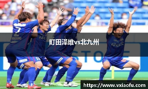町田泽维vs北九州
