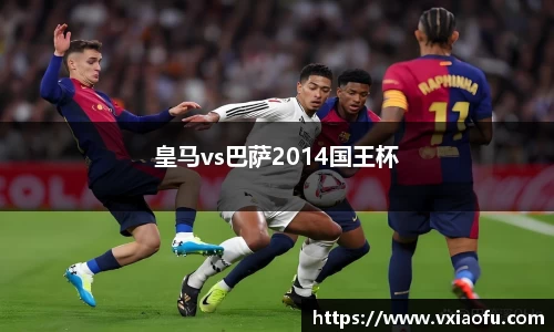 皇马vs巴萨2014国王杯