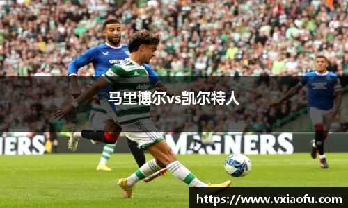 马里博尔vs凯尔特人