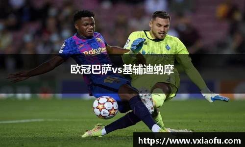 欧冠巴萨vs基辅迪纳摩