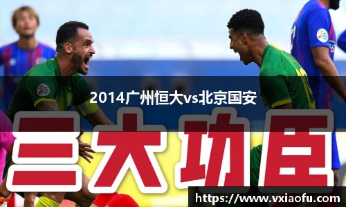 2014广州恒大vs北京国安