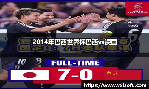 2014年巴西世界杯巴西vs德国