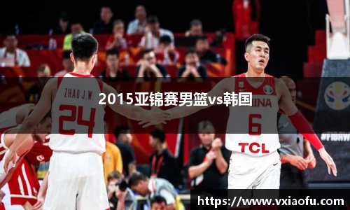 2015亚锦赛男篮vs韩国