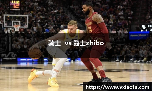 骑士  vs 爵士zhibo
