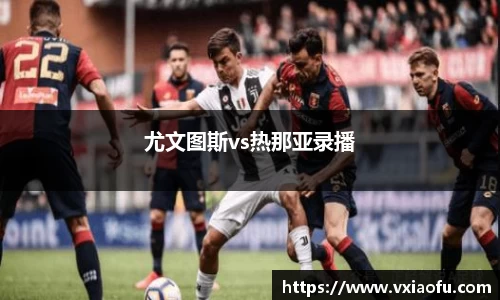 尤文图斯vs热那亚录播