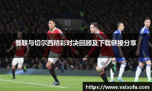 曼联与切尔西精彩对决回顾及下载链接分享