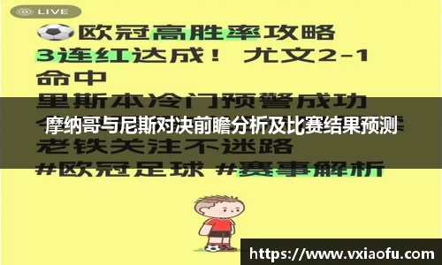 摩纳哥与尼斯对决前瞻分析及比赛结果预测