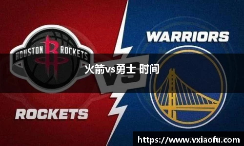 火箭vs勇士 时间