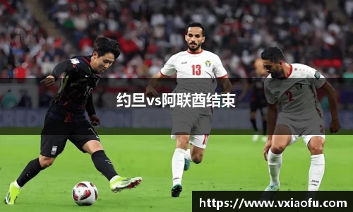 约旦vs阿联酋结束