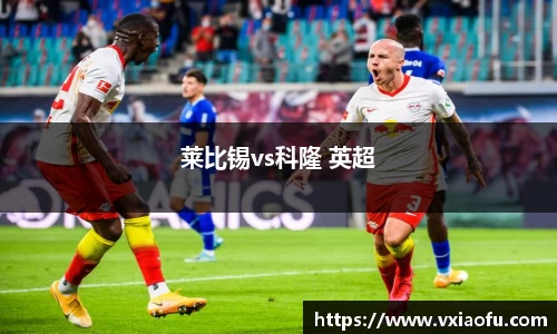 莱比锡vs科隆 英超
