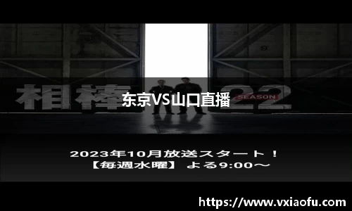 东京VS山口直播