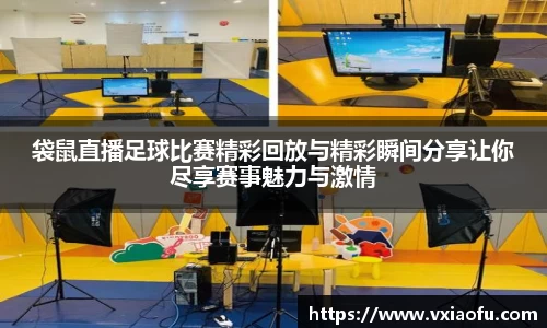 袋鼠直播足球比赛精彩回放与精彩瞬间分享让你尽享赛事魅力与激情