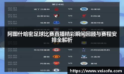 阿图什哈密足球比赛直播精彩瞬间回顾与赛程安排全解析