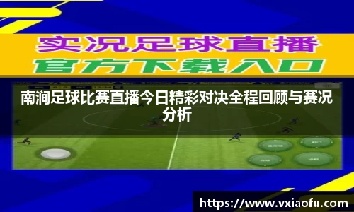 南涧足球比赛直播今日精彩对决全程回顾与赛况分析