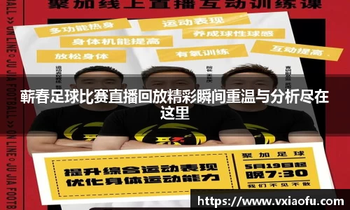 蕲春足球比赛直播回放精彩瞬间重温与分析尽在这里