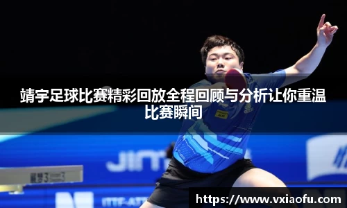 靖宇足球比赛精彩回放全程回顾与分析让你重温比赛瞬间